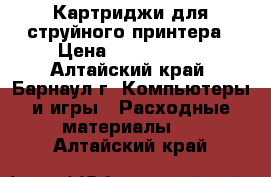 Картриджи для струйного принтера › Цена ­ 1000-1500 - Алтайский край, Барнаул г. Компьютеры и игры » Расходные материалы   . Алтайский край